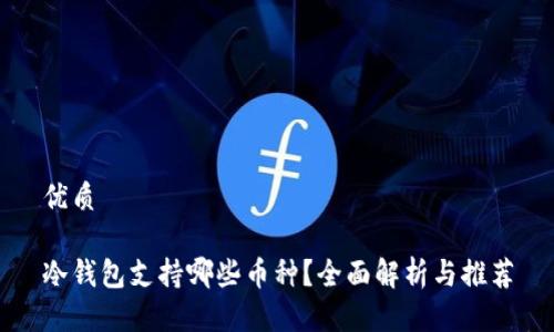 优质

冷钱包支持哪些币种？全面解析与推荐