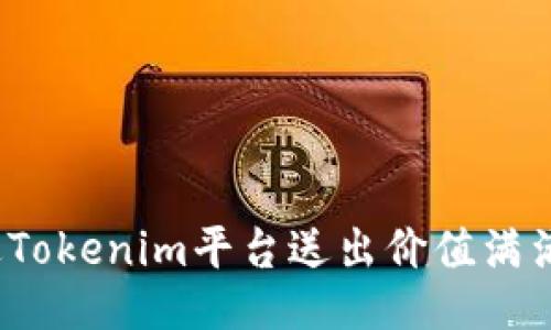 如何通过Tokenim平台送出价值满满的糖果？