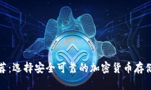 冷钱包推荐：选择安全可靠的加密货币存储解决方案