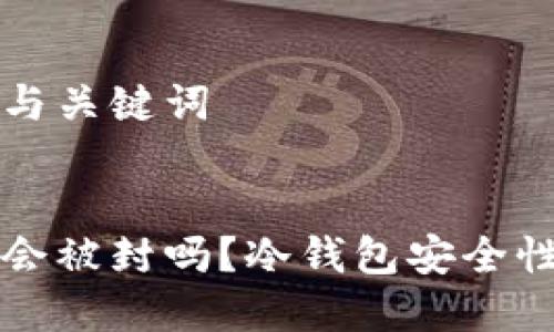 思考的与关键词

优质
冷钱包会被封吗？冷钱包安全性全解析