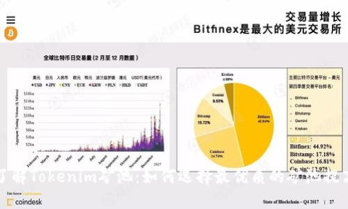 深入了解Tokenim矿池：如何选择最优质的矿池提高收益