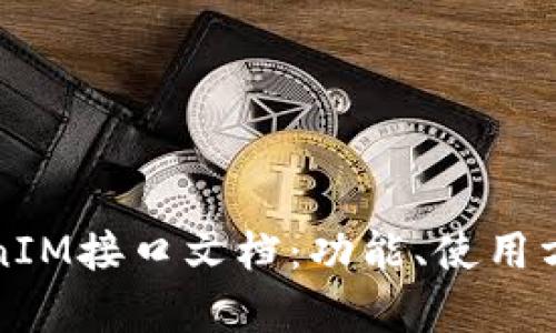 全面解析TokenIM接口文档：功能、使用方法及最佳实践