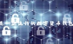 比特派怎么买USDT在如今的数字货币市场中，USD