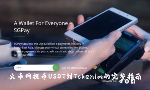 火币网提币USDT到Tokenim的完整指南