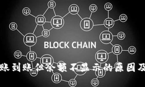 冷钱包转账到账但余额不显示的原因及解决方法