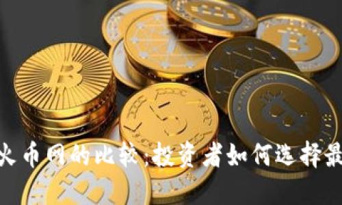 Tokenim与火币网的比较：投资者如何选择最适合的平台