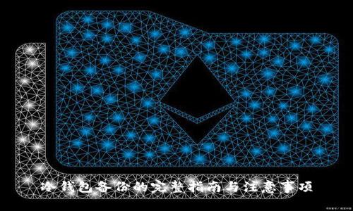 冷钱包备份的完整指南与注意事项