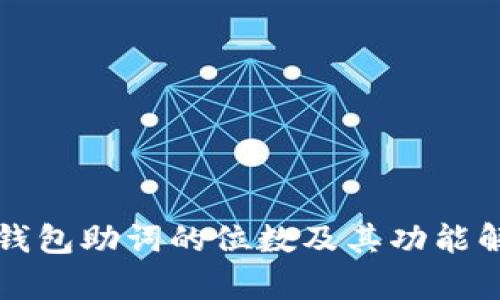 冷钱包助词的位数及其功能解析