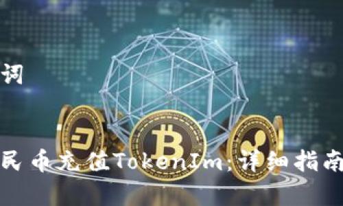 思考和关键词


如何使用人民币充值TokenIm：详细指南与注意事项