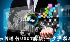 如何进行USDT存款：一步步指南