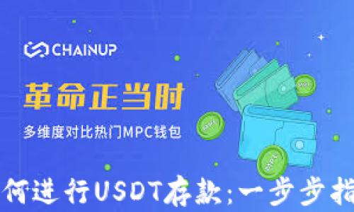 
如何进行USDT存款：一步步指南