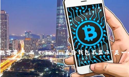 思考一个且的

在当前数字化时代，用户频繁使用不同类型的钱包来管理他们的加密货币和数字资产。而“tokenim身份钱包不显示”是一个常见的问题，许多用户面临着这种情况，寻找解决方案。因此，一个的可以是：

解决Tokenim身份钱包不显示问题的终极指南