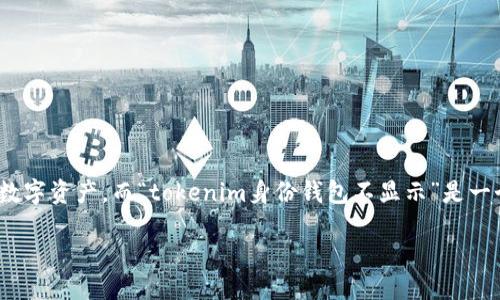 思考一个且的

在当前数字化时代，用户频繁使用不同类型的钱包来管理他们的加密货币和数字资产。而“tokenim身份钱包不显示”是一个常见的问题，许多用户面临着这种情况，寻找解决方案。因此，一个的可以是：

解决Tokenim身份钱包不显示问题的终极指南