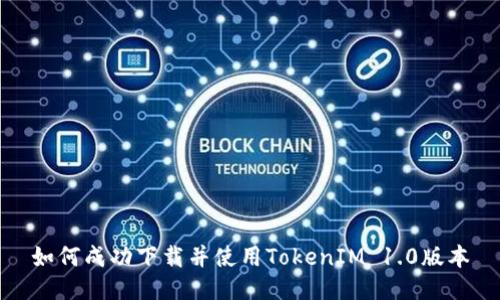 如何成功下载并使用TokenIM 1.0版本