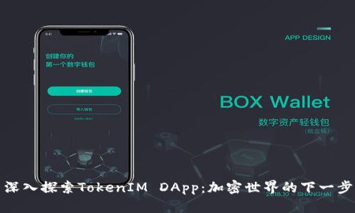 深入探索TokenIM DApp：加密世界的下一步