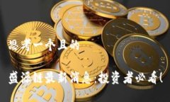 思考一个且的盛源链最新消息：投资者必看！