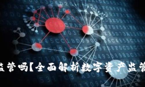 Tokenim受监管吗？全面解析数字资产监管与合规之路