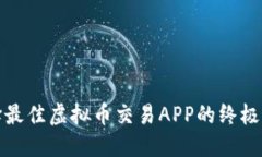 选择最佳虚拟币交易APP的终极指南