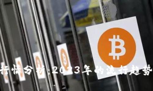虚拟币BTN行情分析：2023年的流行趋势与投资机会
