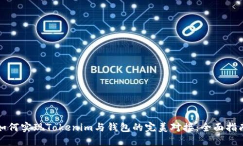 如何实现Tokenim与钱包的完美对接：全面指南