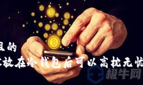 思考一个且的  
为什么BTC放在冷钱包后可以高枕无忧？完全指南