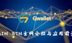 TokenIM BTM主网介绍与应用前景分析