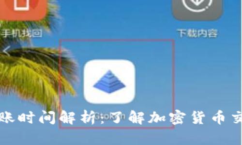冷钱包交易到账时间解析：了解加密货币交易的背后流程
