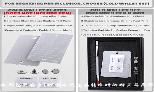 冷钱包更安全？探索冷钱包在转账时的特点与局限