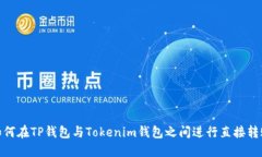 如何在TP钱包与Tokenim钱包之间进行直接转账