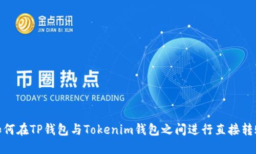 如何在TP钱包与Tokenim钱包之间进行直接转账