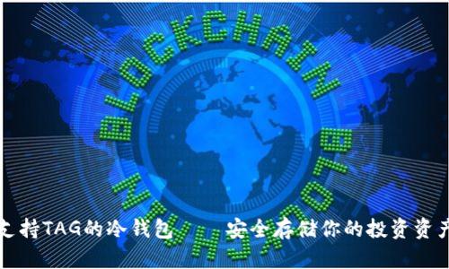 支持TAG的冷钱包 – 安全存储你的投资资产