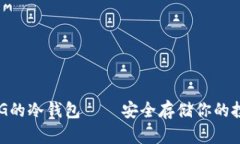 支持TAG的冷钱包 – 安全存储你的投资资产