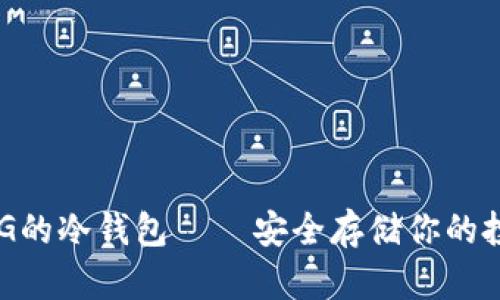 支持TAG的冷钱包 – 安全存储你的投资资产