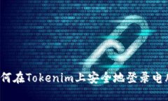 如何在Tokenim上安全地登录电脑？