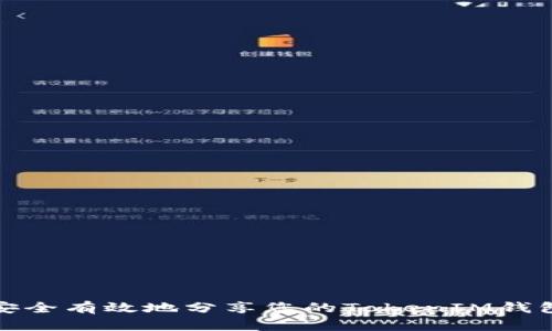 如何安全有效地分享您的TokenIM钱包地址
