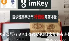 如何通过TokenIM进行挖矿提现？完整指南与技巧
