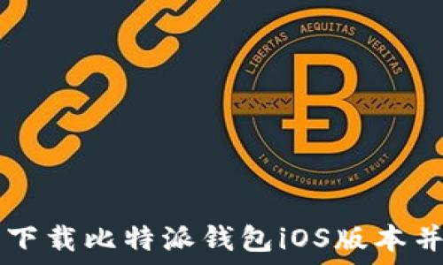   
如何安全下载比特派钱包iOS版本并快速上手