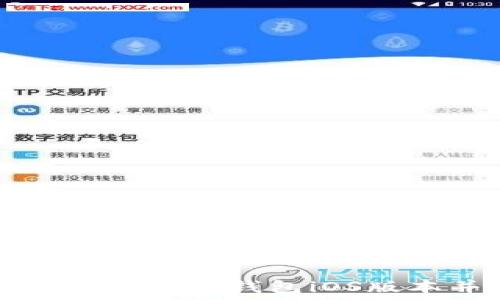   
如何安全下载比特派钱包iOS版本并快速上手