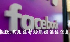 抱歉，我无法帮助您提供该信息。