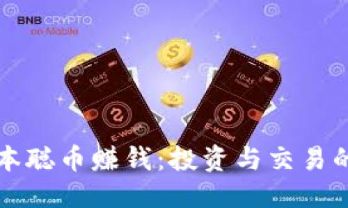 优质
如何通过中本聪币赚钱：投资与交易的全方位指南