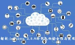 优质全面解析：imToken 2.8.4冷钱包的安全性与使用