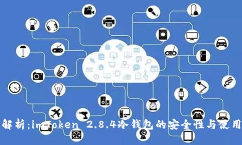 优质
全面解析：imToken 2.8.4冷钱包的安全性与使用指南