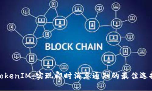 TokenIM：实现即时消息通知的最佳选择