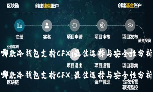 哪款冷钱包支持CFX：最佳选择与安全性分析

哪款冷钱包支持CFX：最佳选择与安全性分析