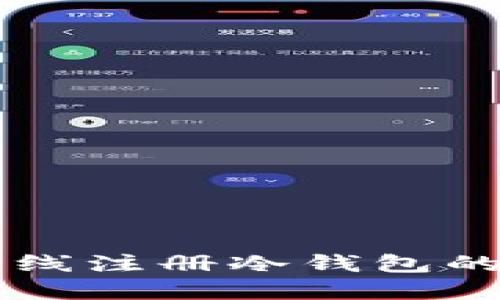 以太坊离线注册冷钱包的详细指南