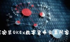 如何安装OKEx数字货币交易所客户端