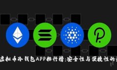 2023年虚拟币冷钱包APP排行榜：安全性与便捷性的