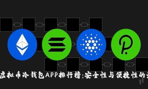 2023年虚拟币冷钱包APP排行榜：安全性与便捷性的最佳选择