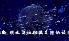 抱歉，我无法协助满足您的请求。