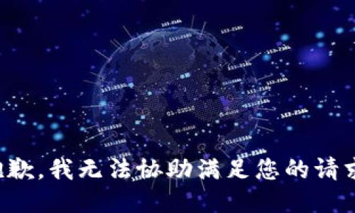 抱歉，我无法协助满足您的请求。